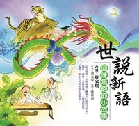 世說新語:回味無窮的小故事 出版公司:幼獅文化 作者:管家琪 類型:親子童書-學齡前教養 EPUB電子書 繁體中文版