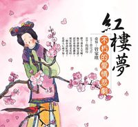 紅樓夢:不朽的愛情悲劇 出版公司:幼獅文化 作者:曹雪芹 類型:親子童書-學齡前教養 EPUB電子書 繁體中文版