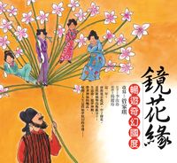 鏡花緣:暢遊奇幻國度 出版公司:幼獅文化 作者:李汝珍 類型:親子童書-學齡前教養 EPUB電子書 繁體中文版