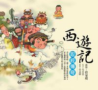 西遊記:取經傳奇 出版公司:幼獅文化 作者:吳承恩 類型:親子童書-學齡前教養 EPUB電子書 繁體中文版