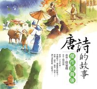 唐詩的故事:傑作的背後 出版公司:幼獅文化 作者:管家琪 類型:親子童書-學齡前教養 EPUB電子書 繁體中文版