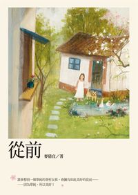 從前 出版公司:小魯文化 作者:麥倩宜 類型:親子童書-學齡前教養 EPUB電子書 繁體中文版