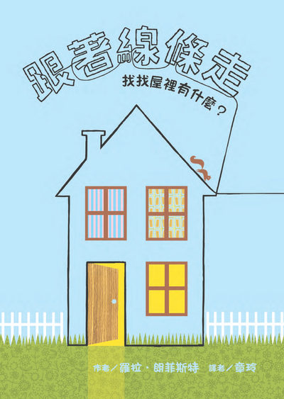 跟著線條走:找找屋裡有什麼 出版公司:典藏藝術家庭出版聯灃書報社總經銷 作者:羅拉.朗菲斯特(Laura Ljungkvist) 類型:親子童書-學齡前教養 PDF電子書 繁體中文版