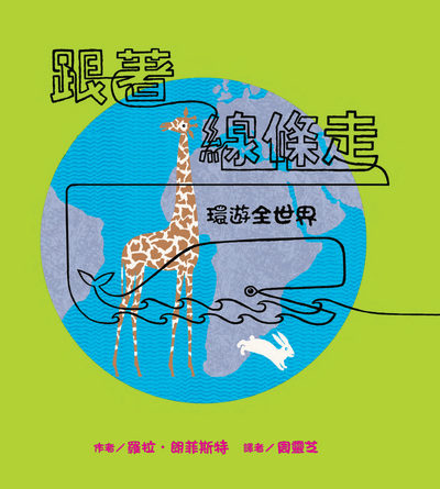 跟著線條走:環遊全世界 出版公司:典藏藝術家庭出版聯灃書報社總經銷 作者:羅拉.朗菲斯特(Laura Ljungkvist) 類型:親子童書-學齡前教養 PDF電子書 繁體中文版