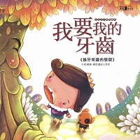 我要我的牙齒:換牙常識的學習 出版公司:漢湘文化 作者:唐韻 類型:親子童書-學齡前教養 PDF電子書 繁體中文版