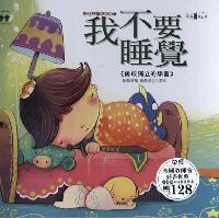 我不要睡覺:勇敢獨力的學習 出版公司:漢湘文化 作者:唐韻 類型:親子童書-學齡前教養 PDF電子書 繁體中文版