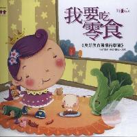 我要吃零食:良好飲食習慣的學習 出版公司:漢湘文化 作者:唐韻 類型:親子童書-學齡前教養 PDF電子書 繁體中文版
