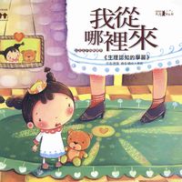 我從哪裡來:生理認知的學習 出版公司:漢湘文化 作者:唐韻 類型:親子童書-學齡前教養 PDF電子書 繁體中文版