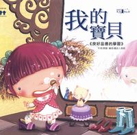 我的寶貝:良好品德的學習 出版公司:漢湘文化 作者:唐韻 類型:親子童書-學齡前教養 PDF電子書 繁體中文版
