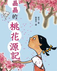 晶晶的桃花源記 出版公司:小魯文化 作者:哲也 類型:親子童書-學齡前教養 EPUB電子書 繁體中文版
