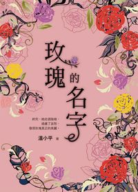 玫瑰的名字 出版公司:小魯文化 作者:溫小平 類型:親子童書-學齡前教養 EPUB電子書 繁體中文版