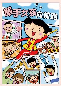 單手女孩向前跑 出版公司:小魯文化 作者:周姚萍 類型:親子童書-學齡前教養 EPUB電子書 繁體中文版