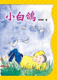 小白鴿 出版公司:小魯文化 作者:馬景賢 類型:親子童書-學齡前教養 EPUB電子書 繁體中文版