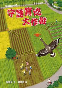 守護寶地大作戰 出版公司:小魯文化 作者:周姚萍 類型:親子童書-學齡前教養 EPUB電子書 繁體中文版