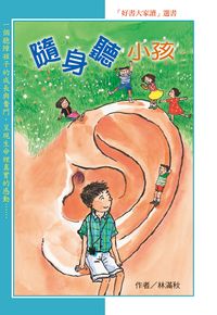 隨身聽小孩 出版公司:小魯文化 作者:林滿秋 類型:親子童書-學齡前教養 EPUB電子書 繁體中文版
