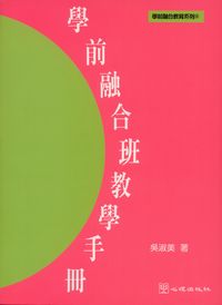 學前融合班教學手冊 出版公司:心理出版社 作者:吳淑美 類型:親子童書-學齡前教養 PDF電子書 繁體中文版