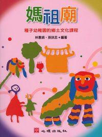 媽祖廟 [有聲書]:種子幼稚園的鄉土文化課程 出版公司:心理出版社 作者:林楚欣、孫扶志 類型:親子童書-學齡前教養 PDF電子書 繁體中文版