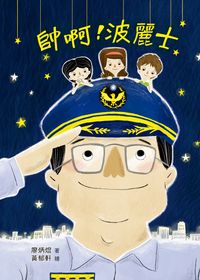 帥啊!波麗士 出版公司:小魯文化 作者:廖炳焜 類型:親子童書-學齡前教養 EPUB電子書 繁體中文版
