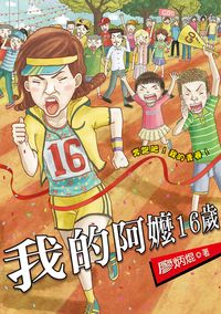我的阿嬤16歲 出版公司:小魯 作者:廖炳焜 類型:親子童書-學齡前教養 EPUB電子書 繁體中文版