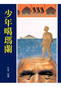 少年噶瑪蘭 出版公司:小魯文化 作者:李潼 類型:親子童書-學齡前教養 EPUB電子書 繁體中文版