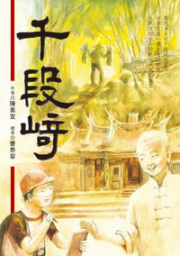 千段崎 出版公司:小魯文化 作者:陳素宜 類型:親子童書-學齡前教養 EPUB電子書 繁體中文版