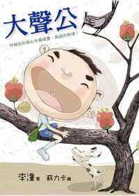 大聲公:呼喊出你我心中最樸實、真誠的熱情! 出版公司:小魯文化 作者:李潼 類型:親子童書-學齡前教養 EPUB電子書 繁體中文版