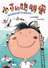 小J的聰明藥:一個與過動症奮鬥的真實故事! 出版公司:小魯文化 作者:林滿秋 類型:親子童書-學齡前教養 EPUB電子書 繁體中文版