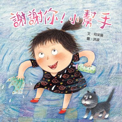 謝謝你!小幫手 出版公司:小魯文化 作者:何采諭 類型:親子童書-學齡前教養 PDF電子書 繁體中文版
