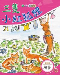三隻小紅狐狸 出版公司:小魯文化 作者:馬景賢 類型:親子童書-學齡前教養 EPUB電子書 繁體中文版
