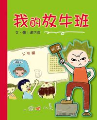 我的放牛班 出版公司:小魯文化 作者:陳巧宜 類型:親子童書-學齡前教養 EPUB電子書 繁體中文版