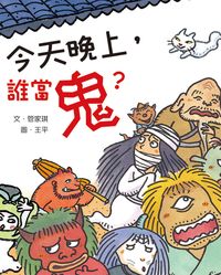 今天晚上,誰當鬼 出版公司:小魯文化 作者:管家琪 類型:親子童書-學齡前教養 EPUB電子書 繁體中文版