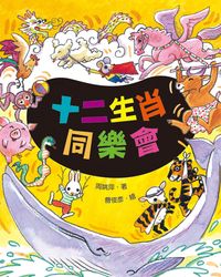十二生肖同樂會 出版公司:小魯文化 作者:周姚萍 類型:親子童書-學齡前教養 EPUB電子書 繁體中文版