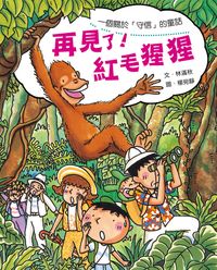 再見了!紅毛猩猩 出版公司:小魯文化 作者:林滿秋 類型:親子童書-學齡前教養 EPUB電子書 繁體中文版