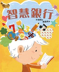 智慧銀行 出版公司:小魯文化 作者:林鍾隆 類型:親子童書-學齡前教養 EPUB電子書 繁體中文版