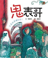 鬼表哥:不是故意嚇到你! 出版公司:小魯文化 作者:管家琪 類型:親子童書-學齡前教養 EPUB電子書 繁體中文版