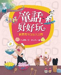 童話好好玩:創意寫作祕法大公開 出版公司:小魯文化 作者:周姚萍 類型:親子童書-學齡前教養 EPUB電子書 繁體中文版