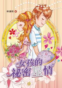 女孩的祕密星情 出版公司:小魯文化 作者:林滿秋 類型:親子童書-學齡前教養 EPUB電子書 繁體中文版