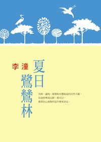 夏日鷺鷥林 出版公司:小魯文化 作者:李潼 類型:親子童書-學齡前教養 EPUB電子書 繁體中文版