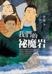 我們的祕魔岩 出版公司:小魯文化 作者:李潼 類型:親子童書-學齡前教養 EPUB電子書 繁體中文版