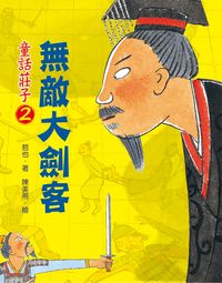 童話莊子. 2, 無敵大劍客 出版公司:小魯文化 作者:哲也 類型:親子童書-學齡前教養 EPUB電子書 繁體中文版