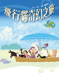 飛行貓奇幻之旅 出版公司:小魯文化 作者:心岱 類型:親子童書-學齡前教養 EPUB電子書 繁體中文版