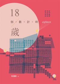 18歲倒數計時 出版公司:小魯文化 作者:林滿秋 類型:親子童書-學齡前教養 EPUB電子書 繁體中文版
