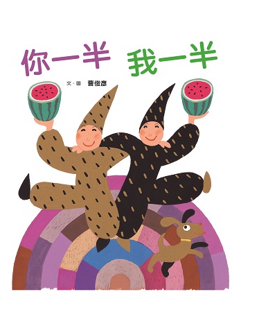 你一半 我一半 出版公司:小魯文化 作者:曹俊彥 類型:親子童書-學齡前教養 PDF電子書 繁體中文版