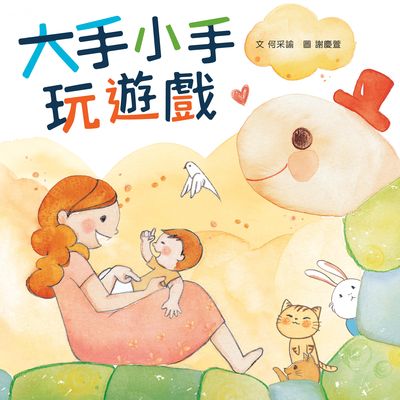 大手小手玩遊戲 出版公司:小魯文化 作者:何采諭 類型:親子童書-學齡前教養 PDF電子書 繁體中文版