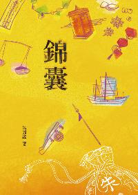錦囊 出版公司:小魯文化 作者:呂政達 類型:親子童書-學齡前教養 EPUB電子書 繁體中文版