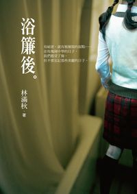 浴簾後 出版公司:小魯文化 作者:林滿秋 類型:親子童書-學齡前教養 EPUB電子書 繁體中文版