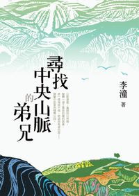 尋找中央山脈的弟兄 出版公司:小魯文化 作者:李潼 類型:親子童書-學齡前教養 EPUB電子書 繁體中文版