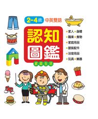 認知圖鑑, 家庭生活 出版公司:人類出版發行聯合發行經銷 作者:人類化編輯部 類型:親子童書-學齡前教養 PDF電子書 繁體中文版