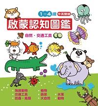 啟蒙認知圖鑑, 自然．交通工具 出版公司:人類出版發行聯合發行經銷 作者:許嘉盈、小比工室繪圖 類型:親子童書-學齡前教養 PDF電子書 繁體中文版