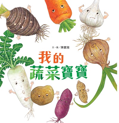 我的蔬菜寶寶 出版公司:小魯文化 作者:陳麗雅 類型:親子童書-學齡前教養 PDF電子書 繁體中文版